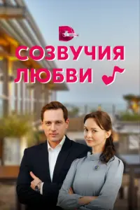 Созвучия любви русский сериал